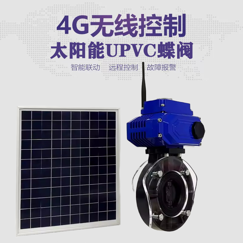 宁晋皓久 无线太阳能远程控制蝶阀 光伏板发电 精准控制 开关迅速 农田灌溉